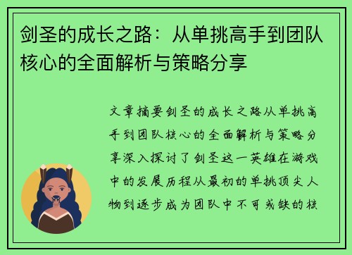 剑圣的成长之路：从单挑高手到团队核心的全面解析与策略分享