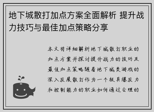 地下城散打加点方案全面解析 提升战力技巧与最佳加点策略分享