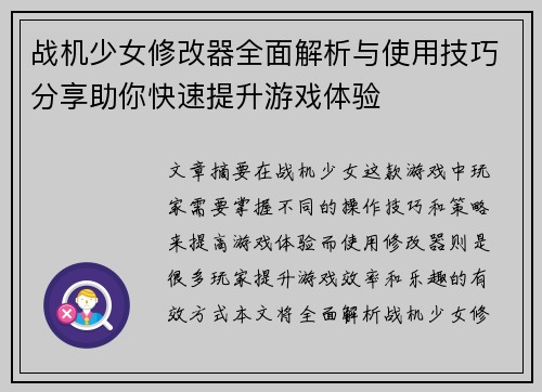 战机少女修改器全面解析与使用技巧分享助你快速提升游戏体验