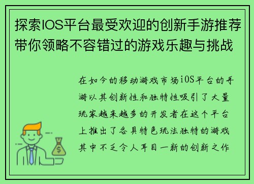 探索IOS平台最受欢迎的创新手游推荐带你领略不容错过的游戏乐趣与挑战