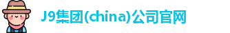 J9集团(china)公司官网